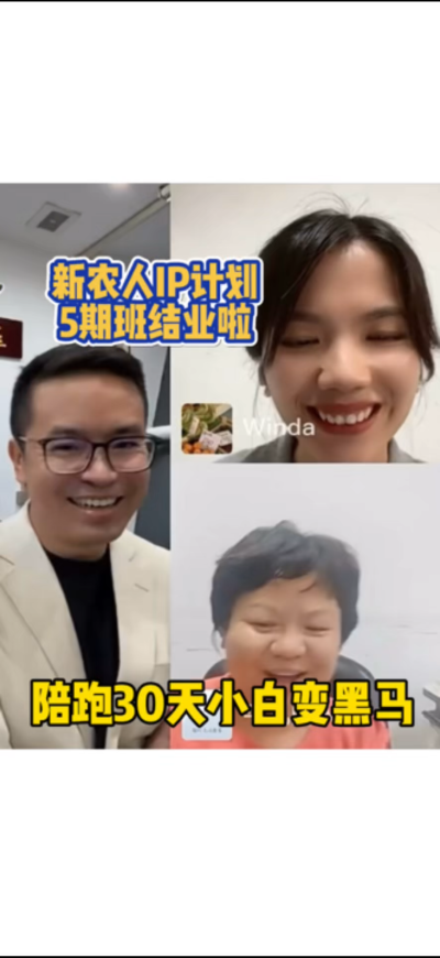 新农人IP训练营，30天小白变黑马。
