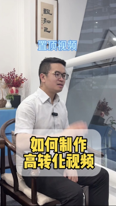 如何制作高转化的置顶视频