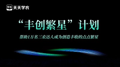 J9国际站登录正式开放&ldquo;丰创繁星&rdquo;计划，助力1万名三农达人创收！