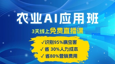 农业 AI 应用班：开启农业赚钱新机会​！