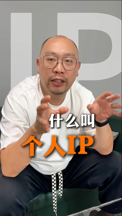 个人IP的意义 为什么不是所有人都适合做IP