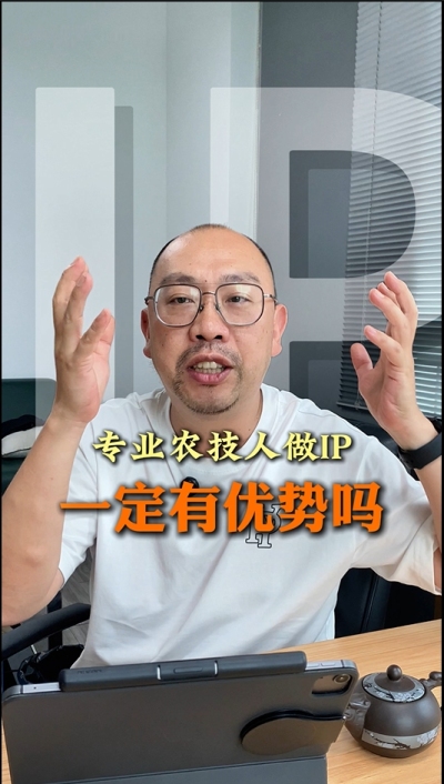 专业技术过硬的农技人，做IP就一定有优势吗
