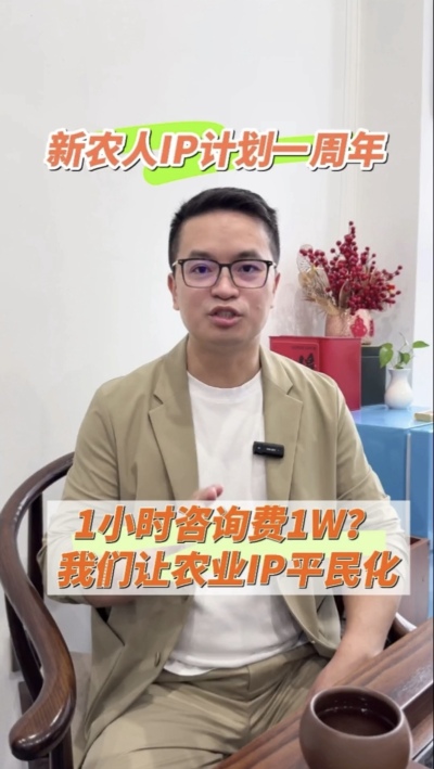 【做新农人IP不难也不贵】
&ldquo;新农人IP计划&rdquo;一周年，发布50多条视频，线下授课20多场，陪伴5批新农人做IP，帮助湖中村构建乡村IP矩阵。我们让农业IP平民化，让新农人找到流量&ldquo;向内求&rdquo;的方法。
