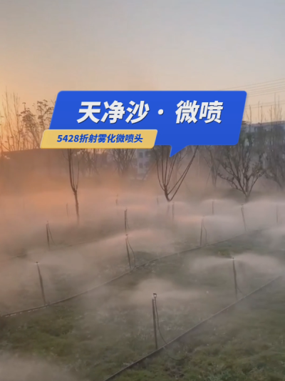 【天净沙&middot;微喷】枯藤老树昏鸦，草地仙境人家，地插微喷雾化，夕阳西下，灌溉，你问，我答！#5428折射雾化微喷头 #微喷 #华维集团