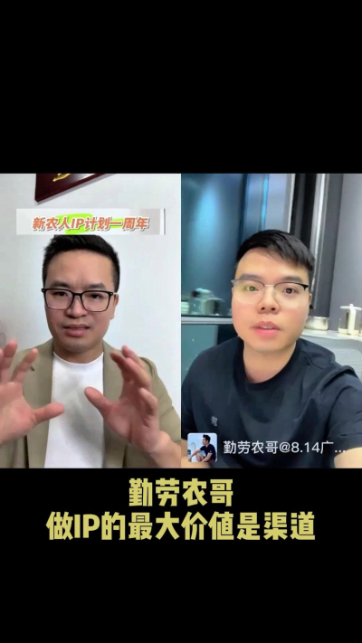 农友会创始人勤劳农哥：做IP最大的价值是渠道（生意），附10条实操经验。
