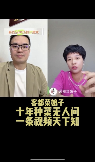 客都菜娘子：十年种菜无人问，一条视频天下知。