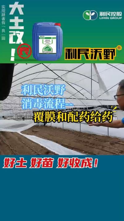 利民沃野消毒流程，覆膜和配药给药。