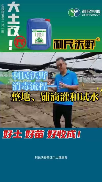 利民沃野消毒流程，整地、铺滴灌和试水。