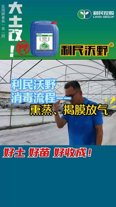 利民沃野 消毒流程，熏蒸，揭膜放气。