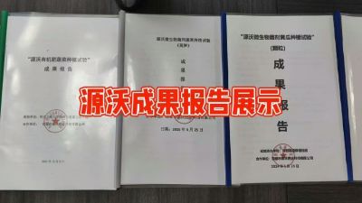 源沃肥业的实验成果，以及检测报告 19033373300