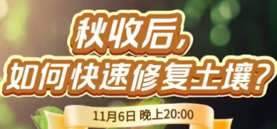 《细说农技》农技专家任胜林开讲，11 月 6 日晚 8 点直播：秋收后，如何快速修复土壤？