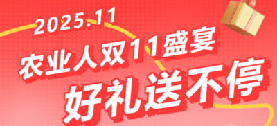 别错过！农业人双十一：10 万农机 + 最高 1400 元课程补贴 + 满额赠礼，攻略收好