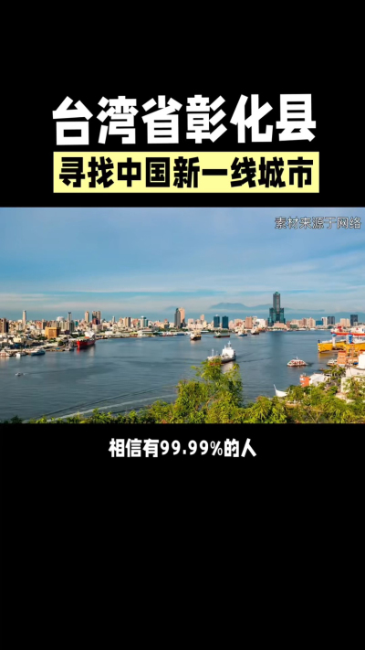 台湾省彰化县，其县名来源于雍正帝赐名，被誉为台湾谷仓，地方传统美食有肉圆，口感鲜美可口，深受当地居民喜爱。还有什么，评论区聊聊。