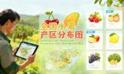 识农AI重磅发布「全国水果产区分布图」&mdash;&mdash;农业人必收藏的决策利器，看懂中国水果各产区的优势