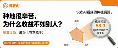 曝光！90%的农户都在&ldquo;盲种&rdquo;，AI体检揭秘你的钱到底亏在哪？（内含福利）