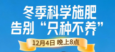 《细说农技》冬季施肥咋科学？农艺师任胜林教你告别 &ldquo;只种不养&rdquo;12月4日晚8点！