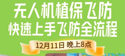 《细说农技》植保飞防实用技术直播来袭！12.11 晚 8 点跟王啸学无人机操作