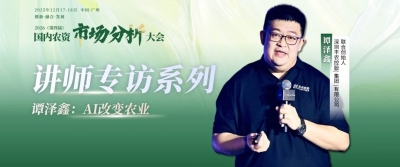 2026（第四届 ）- 国内农资市场分析大会-讲师专访系列&mdash;&mdash;谭泽鑫：AI改变农业