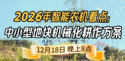 《细说农技》揭秘 2026 智能农机，中小型地块耕作方案要逆天,12.18 晚 8 点直播！