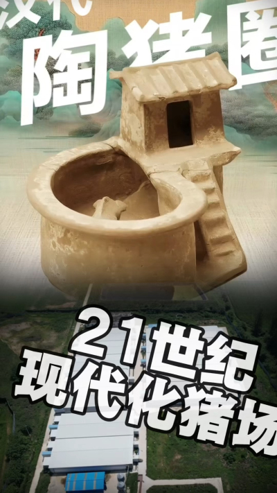 几千年前的猪居然有&lsquo;豪宅&rsquo;？东西方养猪 PK，你站 A 还是 B？&rdquo;能想到！古代养猪居然分&lsquo;东西方流派&rsquo;👇中国汉朝：猪住二层小洋楼，自带&lsquo;循环生态系统&rsquo;，堪称古代养猪界的&lsquo;精装豪宅&rsquo;！欧洲中世纪：猪逛