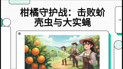 第五节：果实守护神&mdash;&mdash;实蝇与蚧壳虫，课程：《柑橘十大病虫害：从入门到精通》