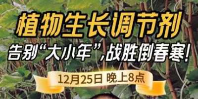 《细说农技》倒春寒、大小年猛如虎？国光总工亲授植调剂 &ldquo;避坑指南&rdquo;，25 日晚 8 点必看！