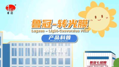 青州鲁冠转光膜的科普视频