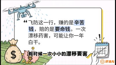 第6节：无人机干活不&ldquo;赔钱&rdquo;&mdash;&mdash;防漂移、避药害的保命红线，课程：《无人机植保搞钱必修课：从&ldquo;瞎飞&rdquo;到&ldquo;懂行&rdquo;的6步进阶》