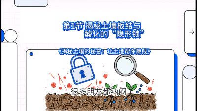 第1节（入门篇）： 为什么你的肥料&ldquo;喂&rdquo;不进去？&mdash;&mdash;揭秘土壤板结与酸化的&ldquo;隐形锁&rdquo;，课程：《揭秘土壤的秘密：让土地帮你赚钱》#识农AI