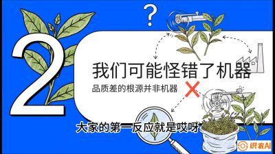 第06节（趋势篇）：机器换人不降级：如何解决&ldquo;机采茶&rdquo;破碎、无锋苗的行业难题？，课程：《茶金时代：从&ldquo;看天吃饭&rdquo;到&ldquo;精准控局&rdquo;的茶叶高产提质实战课》