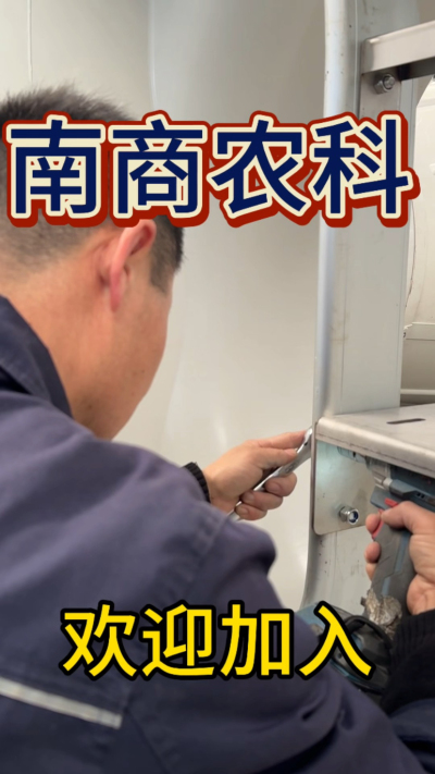 在南商农科，我们如何定义&ldquo;好工作&rdquo;？🔧🏭
是窗明几净的现代化车间，是精度至上的工匠标准，是亲手打造的产品走向全国的成就感。
我们寻找的，不是普通的操作工，而是智能畜牧装备的&nbsp;&ldquo;制造合伙人&rdquo;&nbsp;。你对手艺