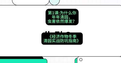 第1节：【观念重塑】为什么你年年清园，虫害依然爆发？，课程：《经济作物冬季清园&middot;实战防坑指南》#识农AI