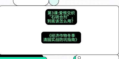 第3节：【核武药剂】爱恨交织的&ldquo;石硫合剂&rdquo;，到底该怎么用？，课程：《经济作物冬季清园&middot;实战防坑指南》#识农AI