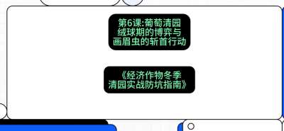 第6节：【葡萄清园】绒球期的博弈与画眉虫的&ldquo;斩首行动&rdquo;，课程：《经济作物冬季清园&middot;实战防坑指南》#识农AI