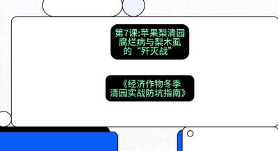 第7节：【苹果梨清园】腐烂病与梨木虱的&ldquo;歼灭战&rdquo;，课程：《经济作物冬季清园&middot;实战防坑指南》#识农AI