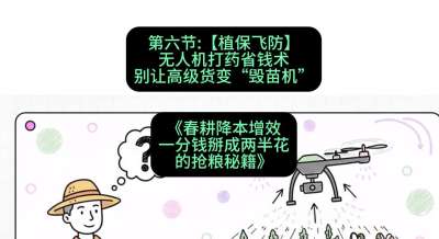 第六节：【植保飞防】无人机打药省钱术，别让高级货变&ldquo;毁苗机&rdquo;