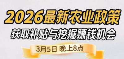 《细说农技》 农业政策红利爆发，王兴林总农艺师带你精准拿补贴、掘金新风口、3月5日晚8点！