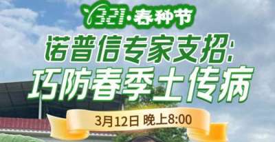 《细说农技》周志勇专家亲授：巧防春季土传病，减产风险降 90%，3月12日晚8点！