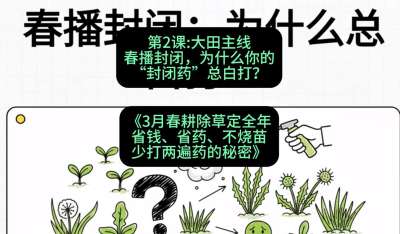 第2节：大田主线，春播封闭，为什么你的&ldquo;封闭药&rdquo;总白打？，课程：《3月春耕除草定全年：省钱、省药、不烧苗、少打两遍药的秘密》