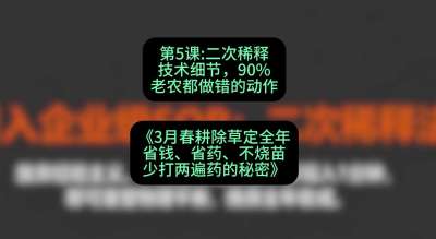 第5节：二次稀释技术细节，90%老农都做错的动作，课程：《3月春耕除草定全年：省钱、省药、不烧苗、少打两遍药的秘密》