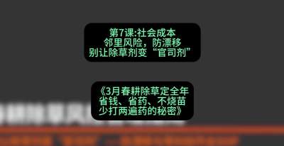 第7节：社会成本邻里风险，防漂移&mdash;&mdash;别让除草剂变&ldquo;官司剂&rdquo;，课程：《3月春耕除草定全年：省钱、省药、不烧苗、少打两遍药的秘密》