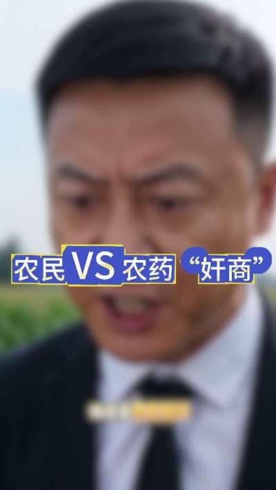 农民朋友与农药&rdquo;奸商&ldquo;的斗智斗勇，别让黑心农资坑了农民